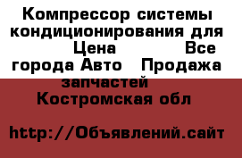 Компрессор системы кондиционирования для Opel h › Цена ­ 4 000 - Все города Авто » Продажа запчастей   . Костромская обл.